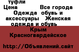  туфли Gianmarco Lorenzi  › Цена ­ 7 000 - Все города Одежда, обувь и аксессуары » Женская одежда и обувь   . Крым,Красногвардейское